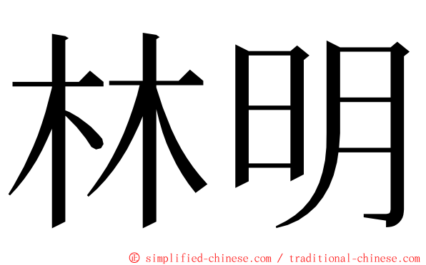 林明 ming font