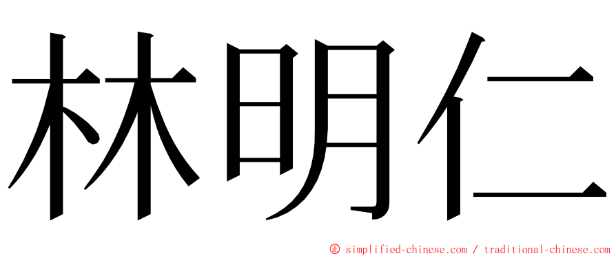 林明仁 ming font