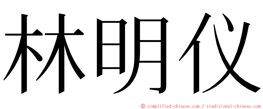 林明仪 ming font