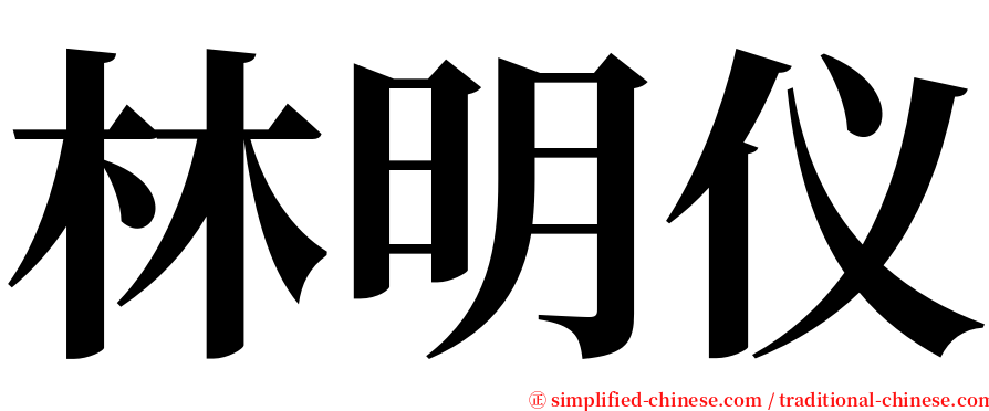 林明仪 serif font