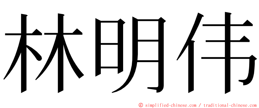 林明伟 ming font