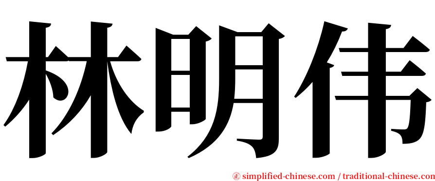 林明伟 serif font