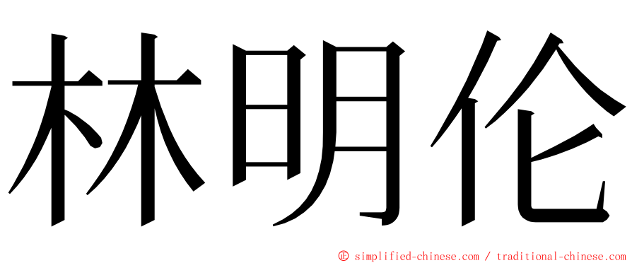 林明伦 ming font