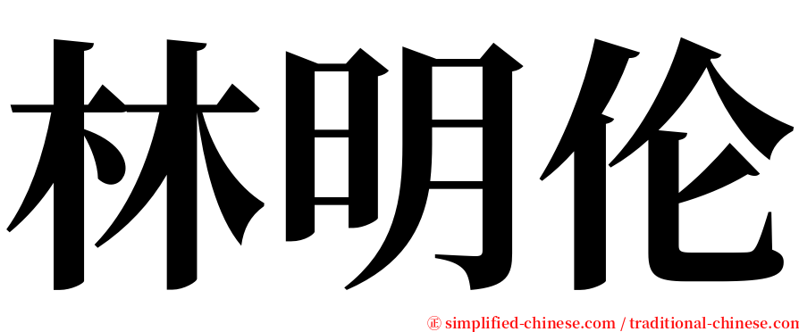 林明伦 serif font