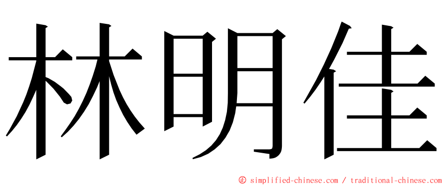 林明佳 ming font