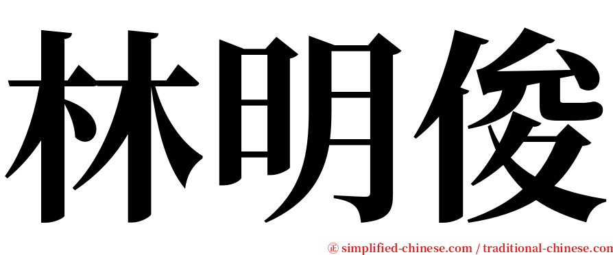 林明俊 serif font