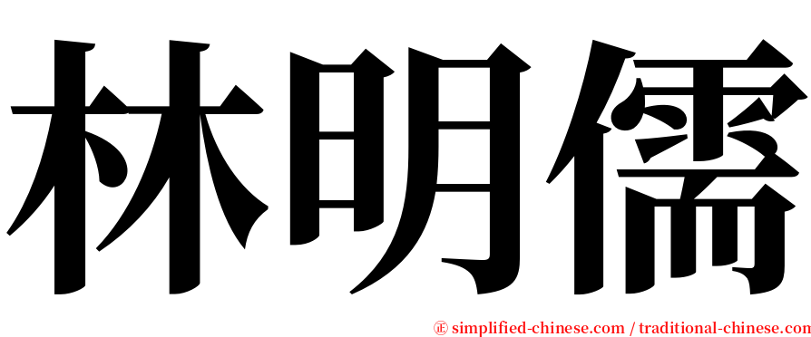 林明儒 serif font