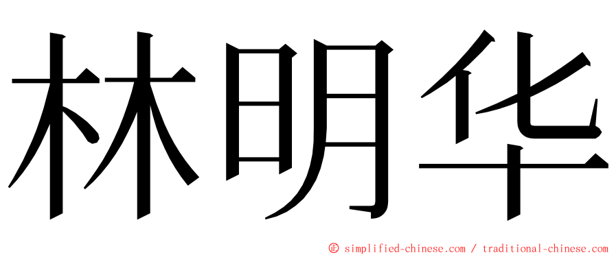 林明华 ming font