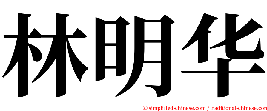 林明华 serif font