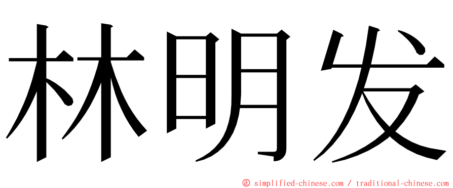 林明发 ming font