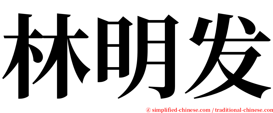 林明发 serif font