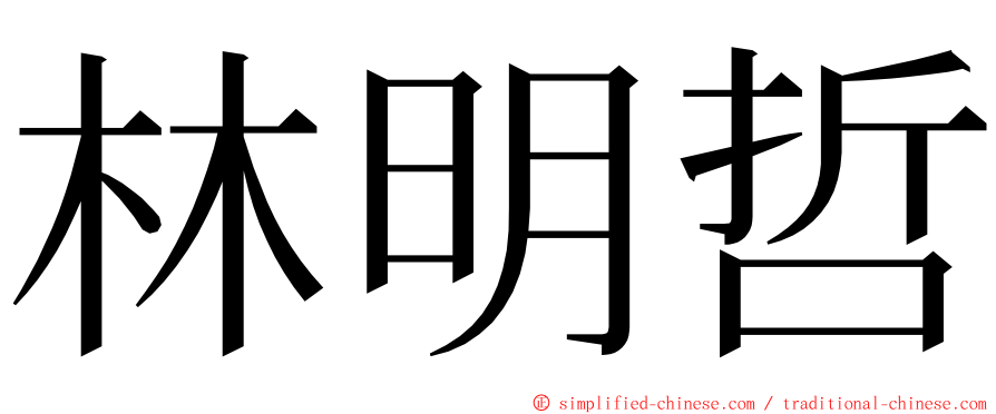 林明哲 ming font