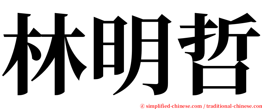 林明哲 serif font