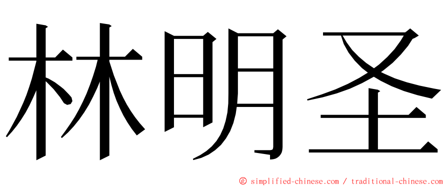 林明圣 ming font