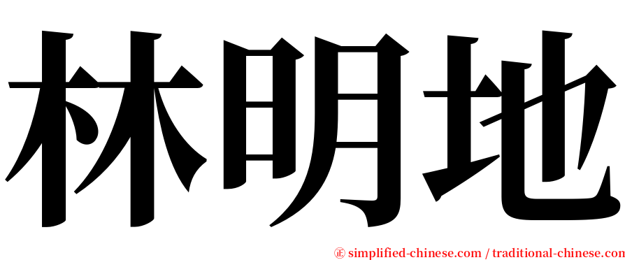 林明地 serif font