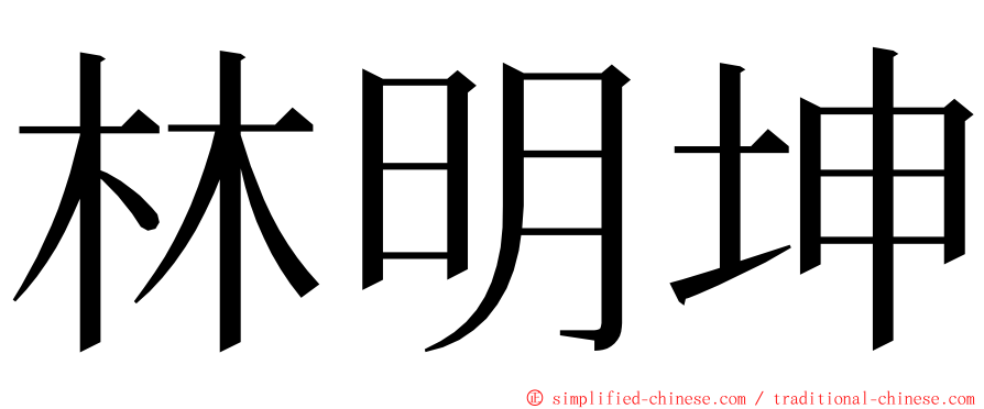 林明坤 ming font