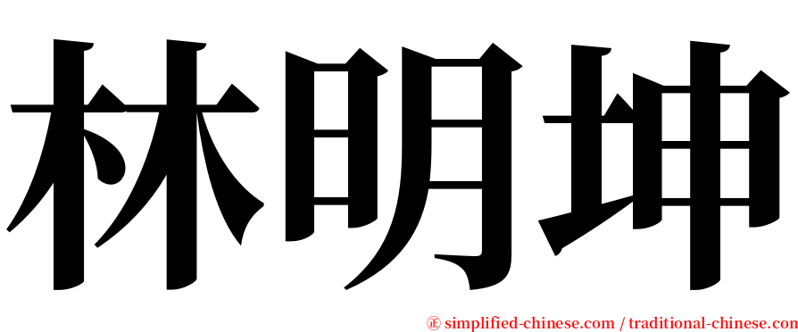 林明坤 serif font