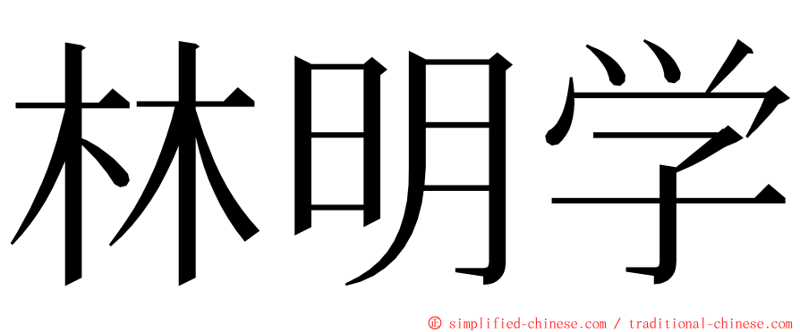 林明学 ming font
