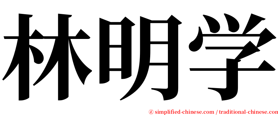 林明学 serif font