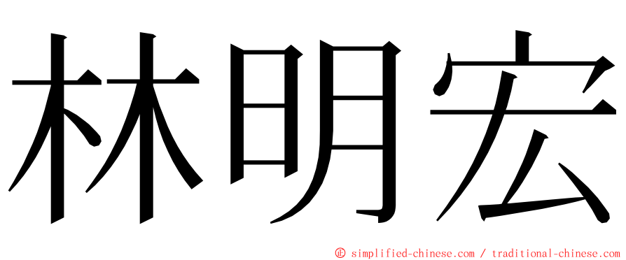 林明宏 ming font