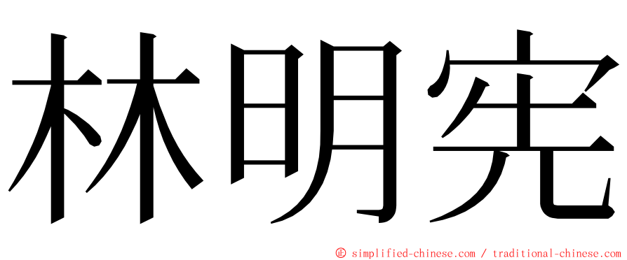 林明宪 ming font