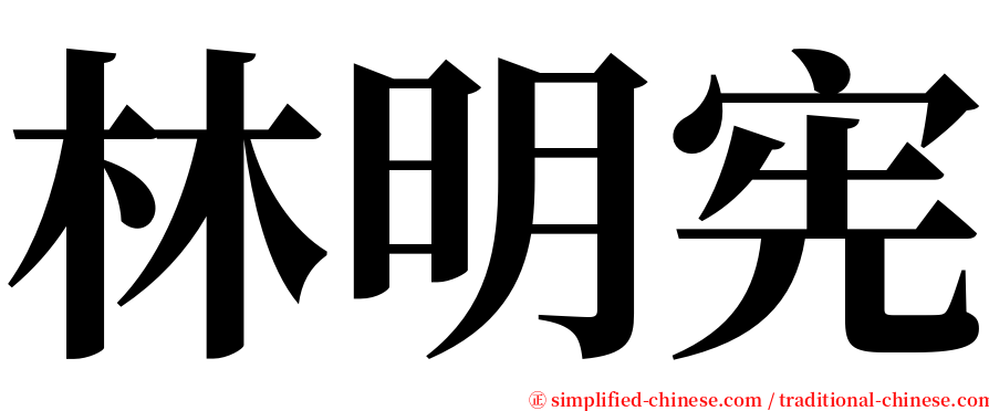 林明宪 serif font