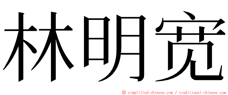 林明宽 ming font