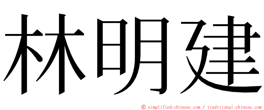 林明建 ming font