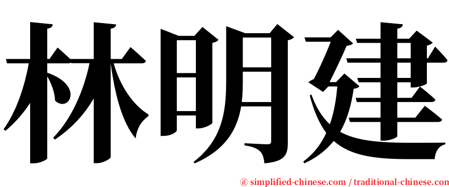 林明建 serif font