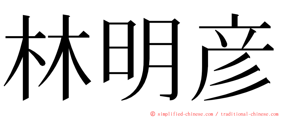 林明彦 ming font