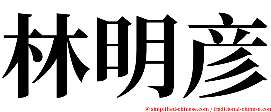 林明彦 serif font