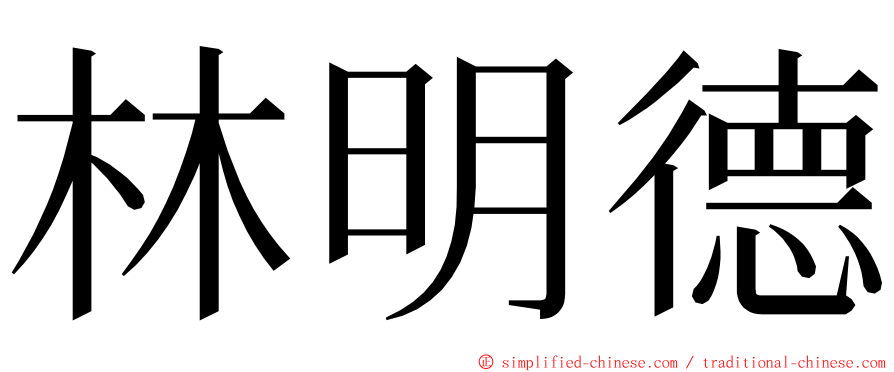 林明德 ming font