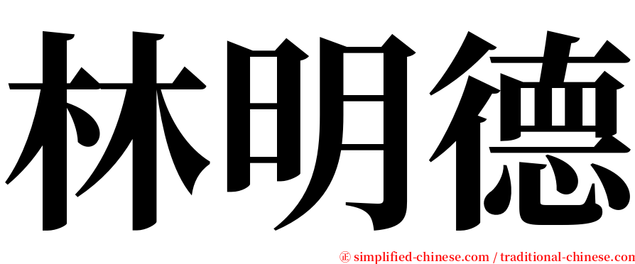 林明德 serif font