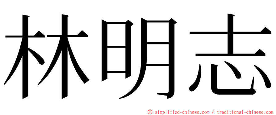 林明志 ming font