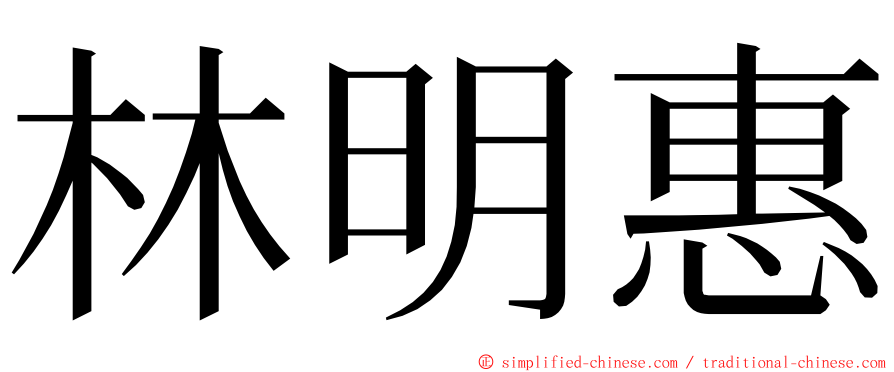 林明惠 ming font