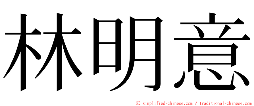 林明意 ming font