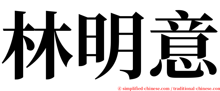 林明意 serif font