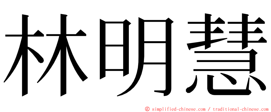 林明慧 ming font