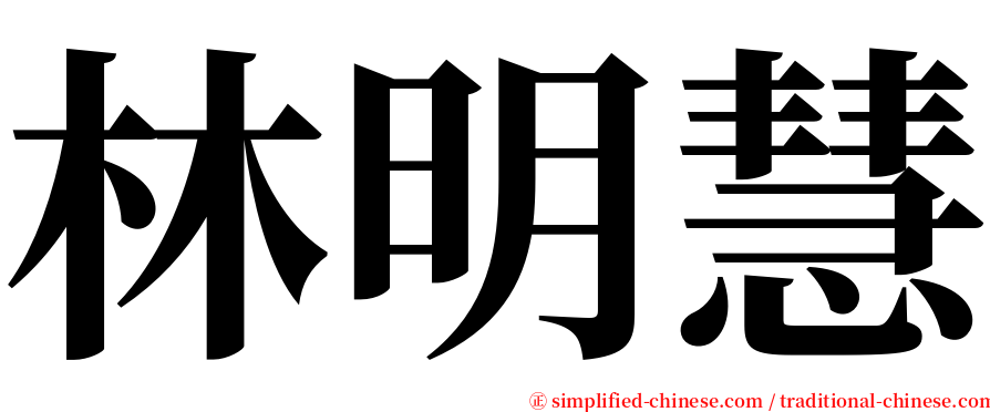 林明慧 serif font