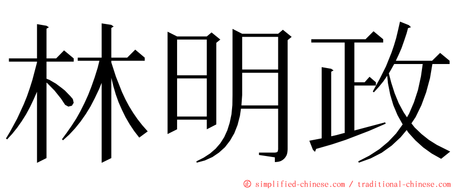 林明政 ming font