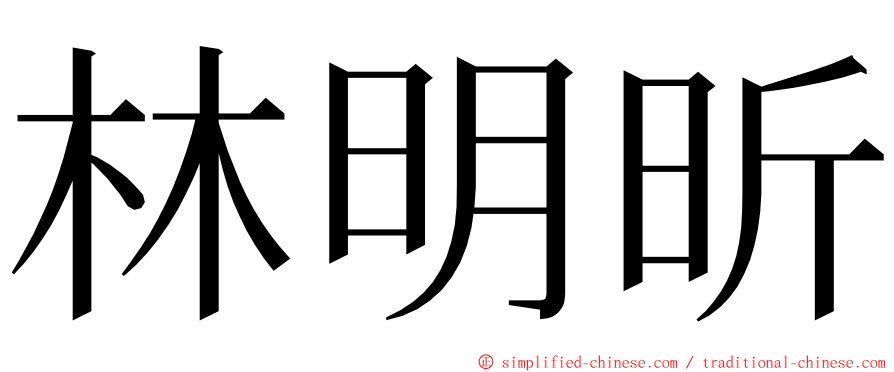 林明昕 ming font