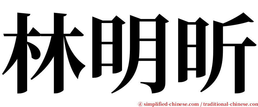 林明昕 serif font