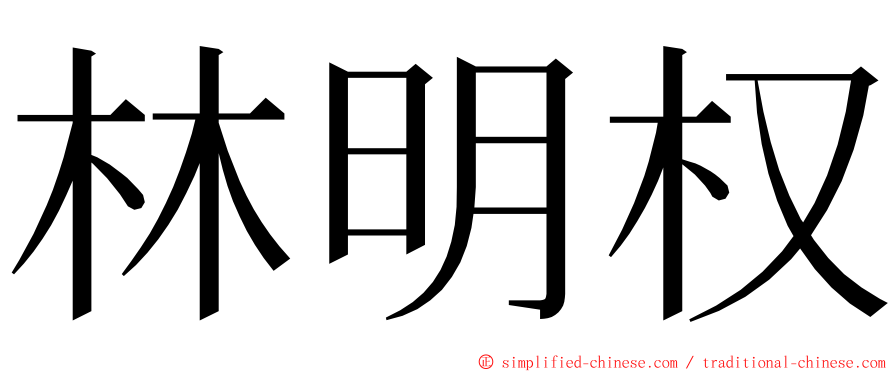 林明权 ming font