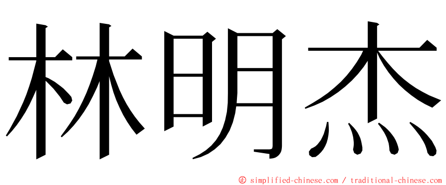 林明杰 ming font