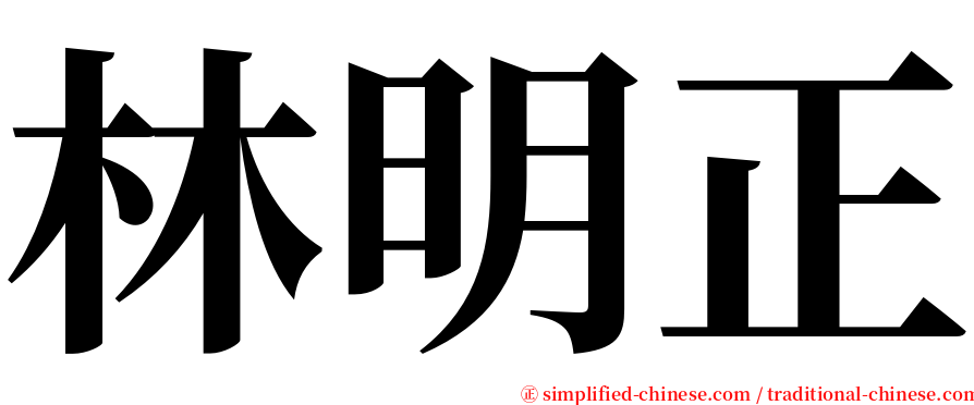 林明正 serif font