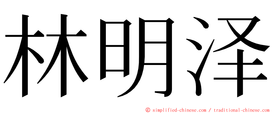 林明泽 ming font