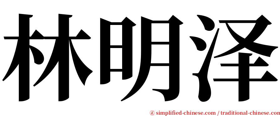 林明泽 serif font