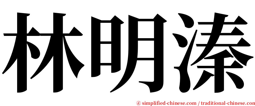 林明溱 serif font