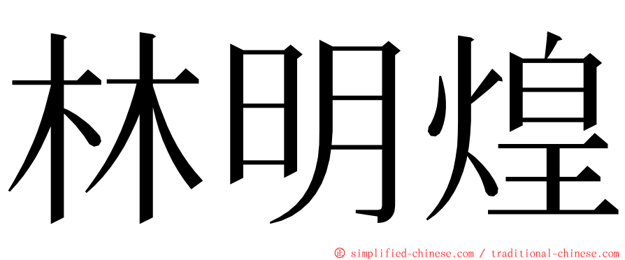 林明煌 ming font