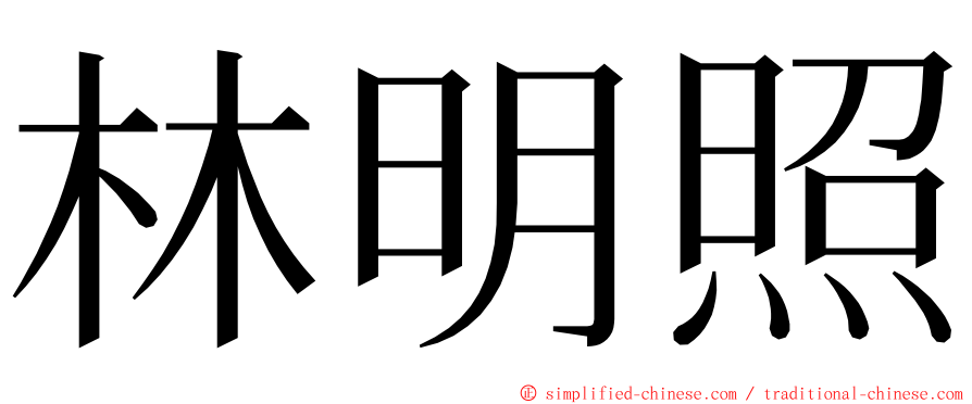 林明照 ming font